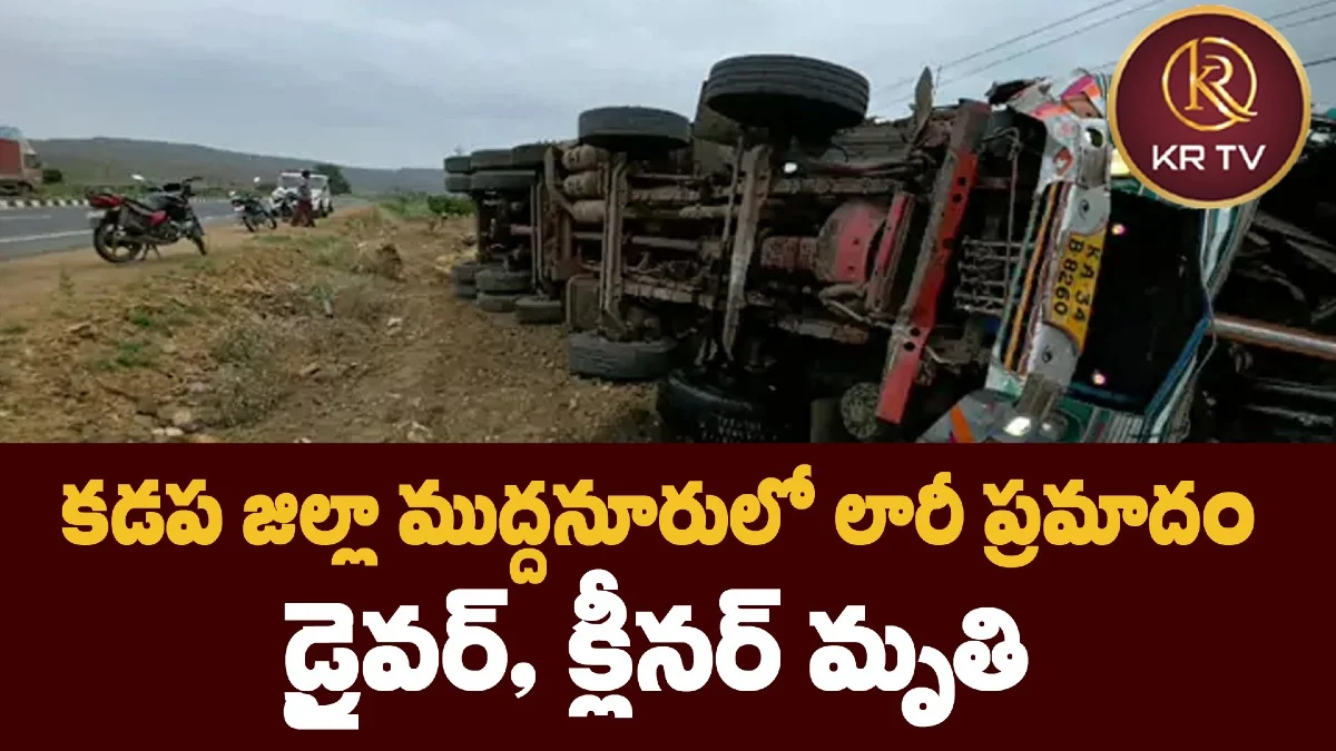 కడప జిల్లా ముద్దనూరులో లారీ ప్రమాదం – డ్రైవర్‌, క్లీనర్ మృతి